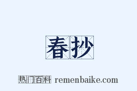 春抄是什么意思的图片